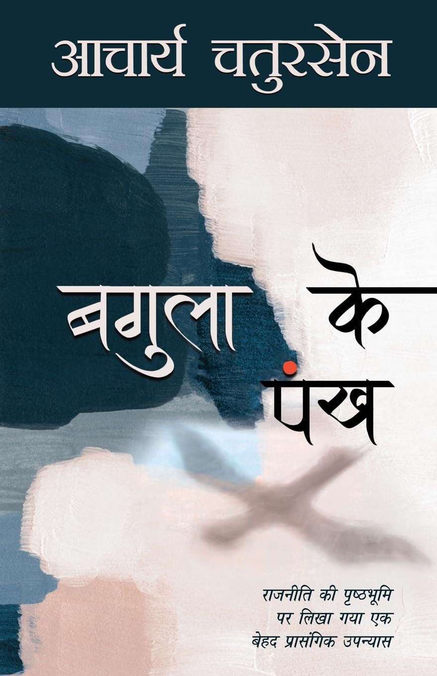 Bagula Ke Pankh (बगुला के पंख)