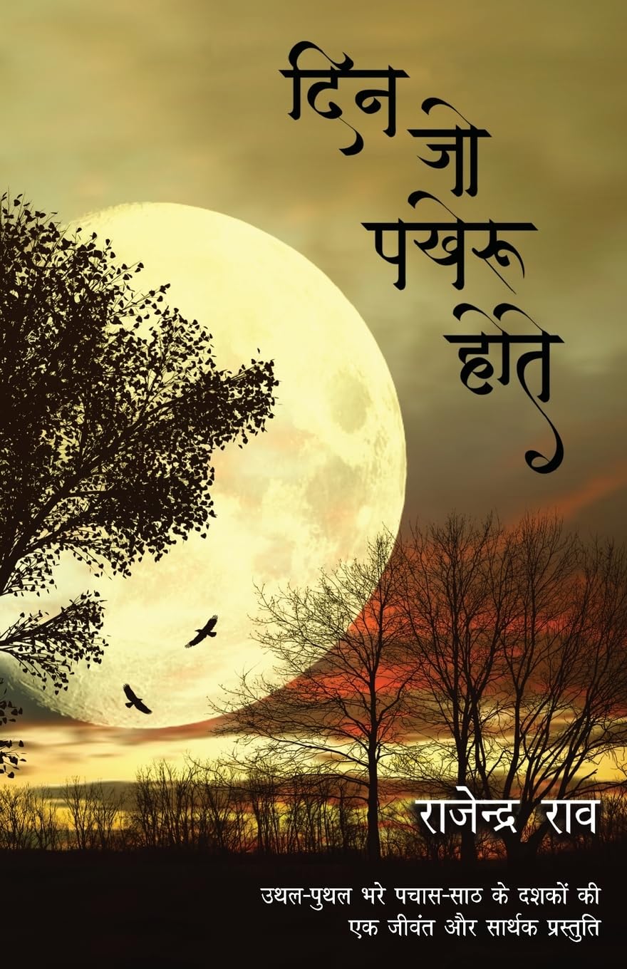 Din Jo Pakheroo Hote (दिन जो पखेरू होते)