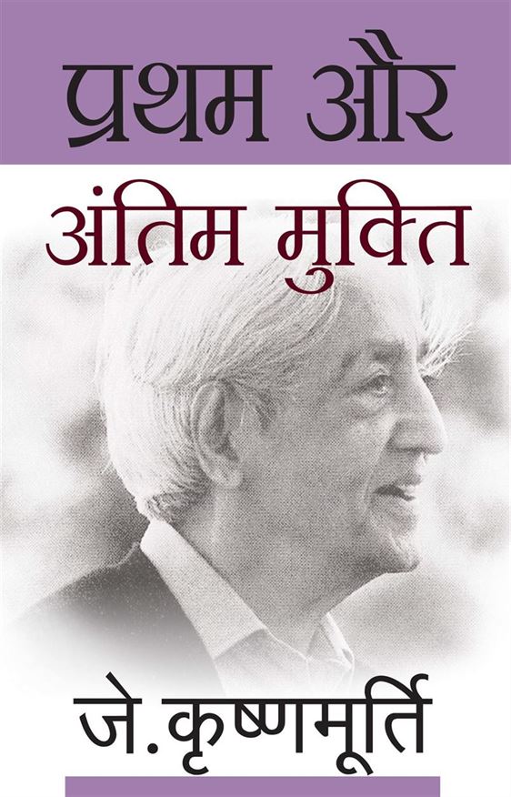 Pratham Aur Antim Mukti (प्रथम और अंतिम मुक्ति)