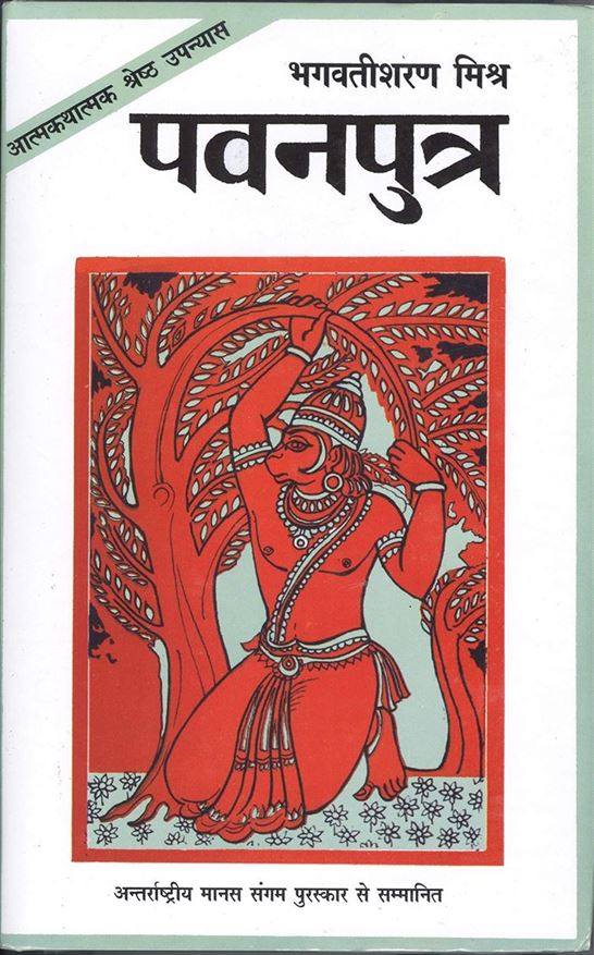 Pawan Putra (पवन पुत्र)