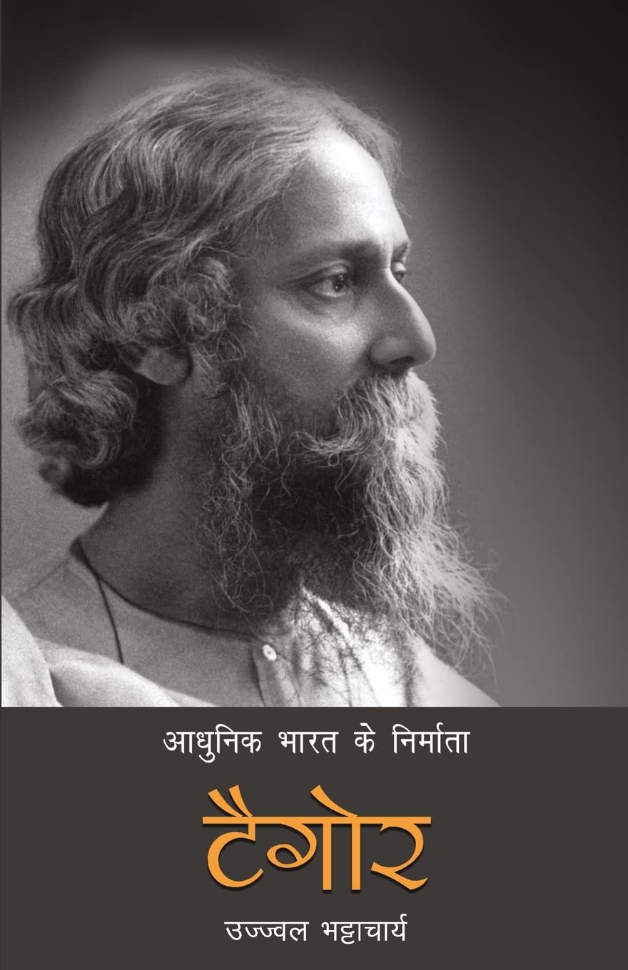 Aadhunik Bharat Ke Nirmata: Tagore (आधुनिक भारत के निर्माता: टैगोर)