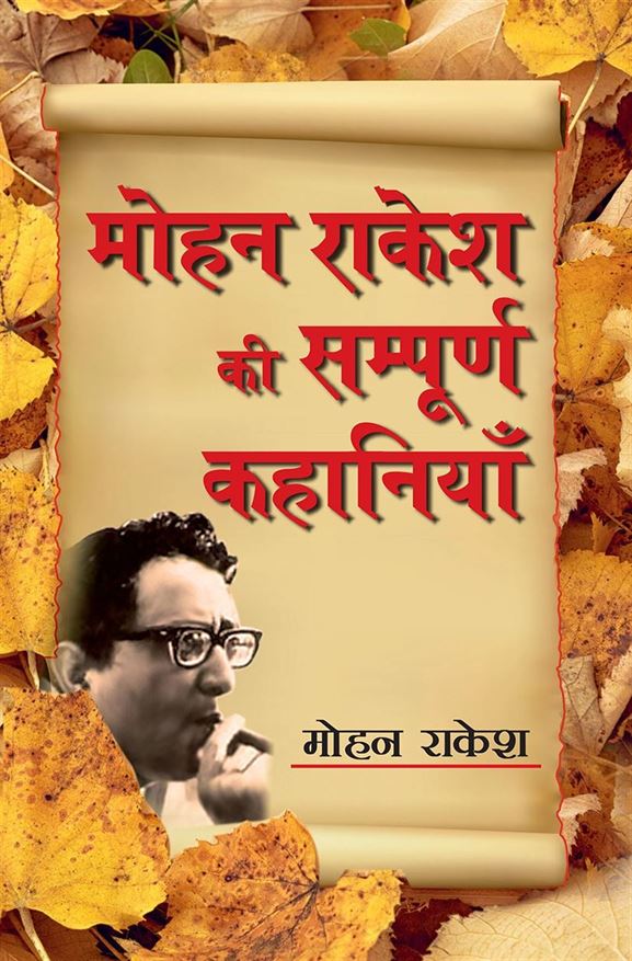 Mohan Rakesh Ki Sampurna Kahaniyan (मोहन राकेश की संपूर्ण कहानियां)