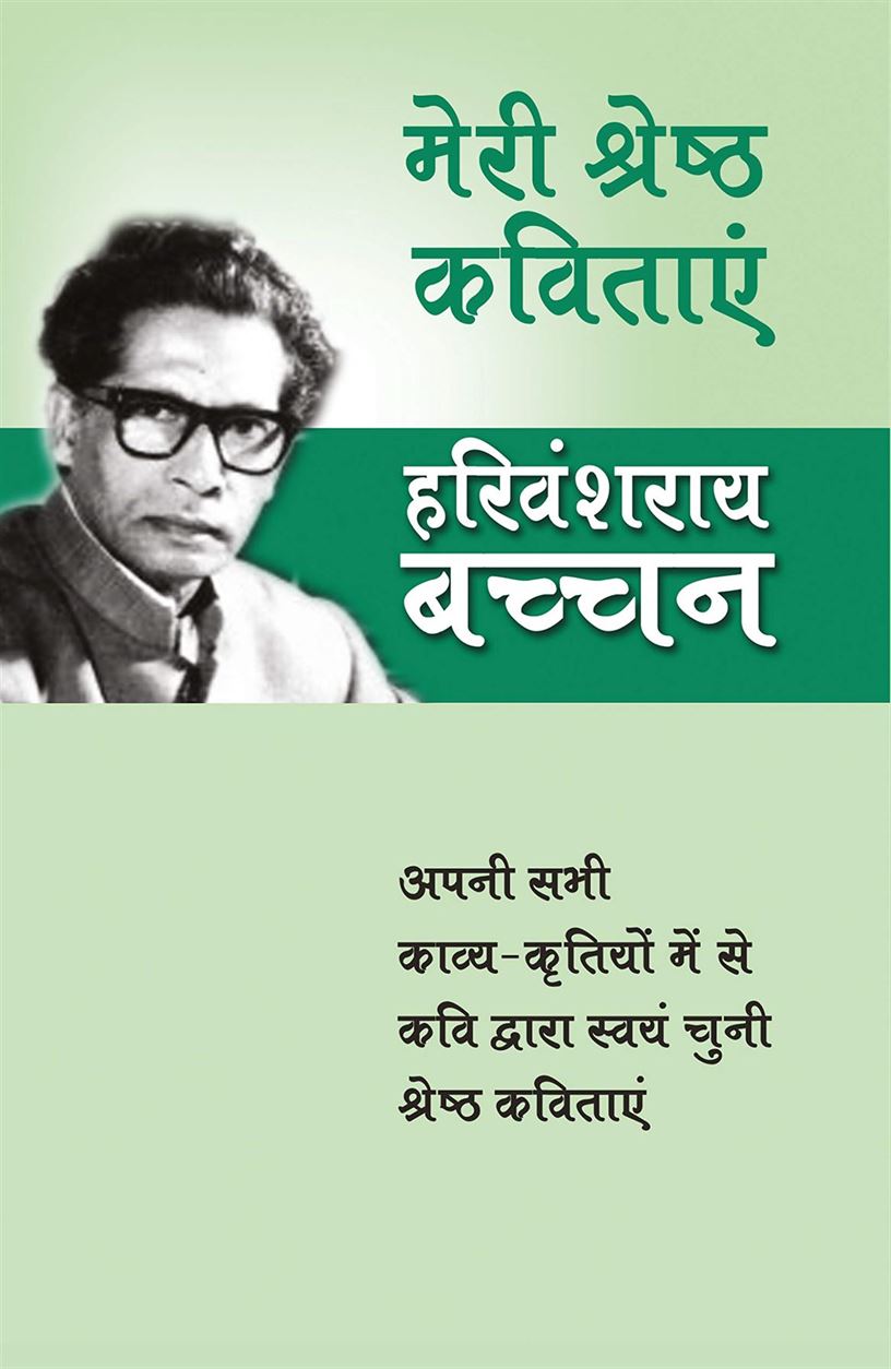 Meri Shreshtha Kavitayen (मेरी श्रेष्ठ कविताएं)