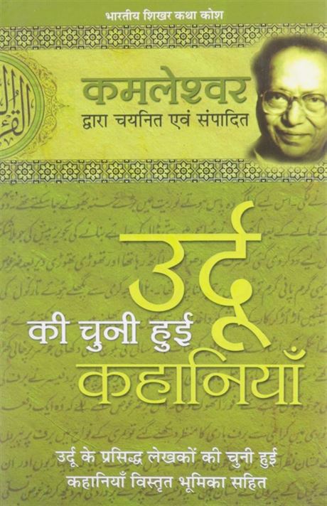 Urdu Ki Chuni Hui Kahaniyaan (उर्दू की चुनी हुई कहानियाँ)