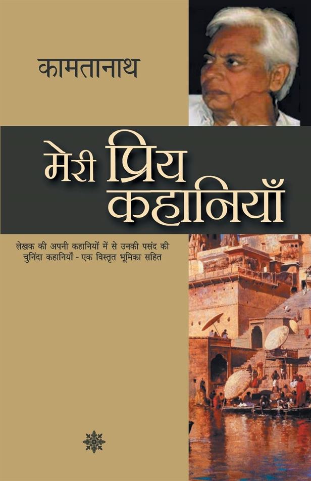 Meri Priya Kahaniyaan (मेरी प्रिय कहानियाँ)