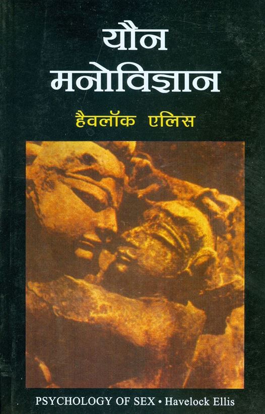 Youn Manovigyan (यौन मनोविज्ञान)