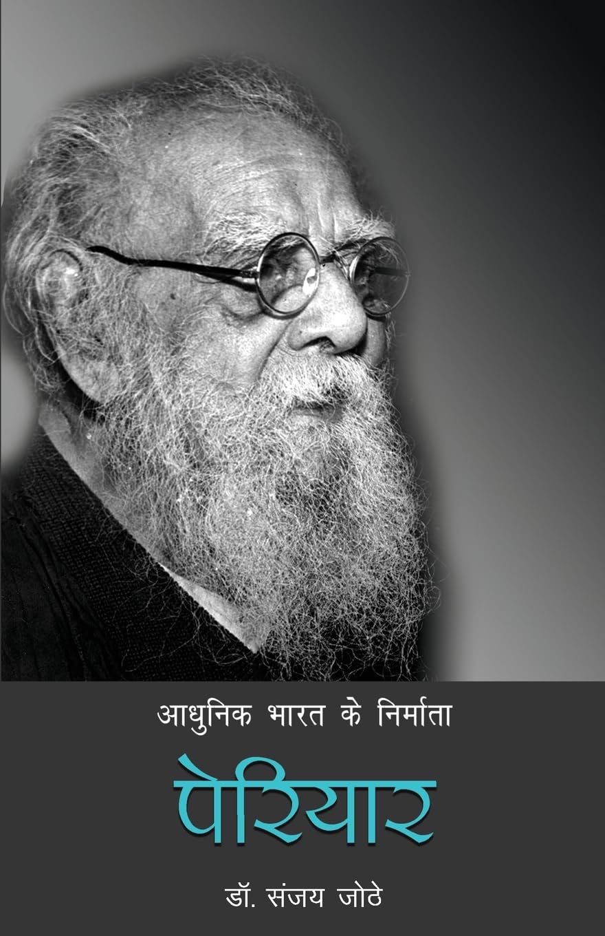 Aadhunik Bharat Ke Nirmata: Periyar (आधुनिक भारत के निर्माता: पेरियार)