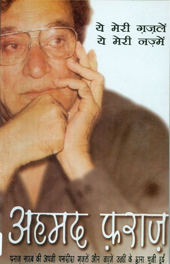 Ye Meri Gazlen Ye Meri Nazme (ये मेरी गज़ले ये मेरी नज्में)