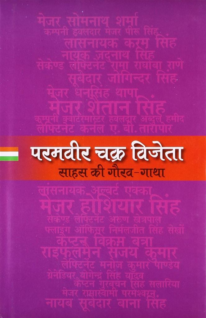 Paramvir Chakra Vijeta (परमवीर-चक्र विजेता)