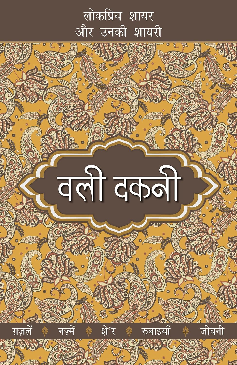 Lokpriya Shayar Aur Unki Shayari - Wali Dakni (लोकप्रिय शायर और उनकी शायरी - वाली डाकनी)