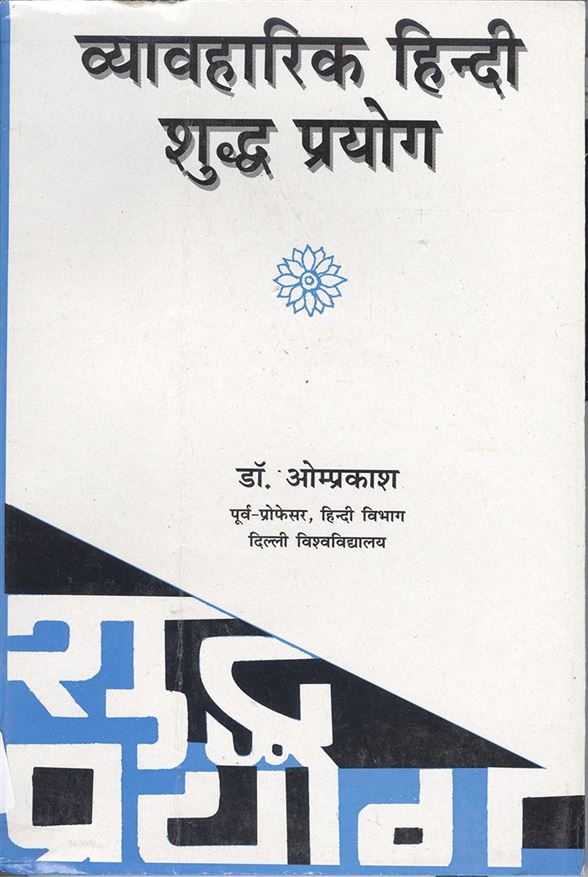 Vyavharik Hindi Shuddh Prayog (व्यावहारिक हिन्दी शुद्ध प्रयोग)