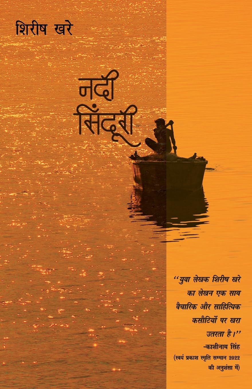 Nadi Sinduri (नदी सिन्दुरी)