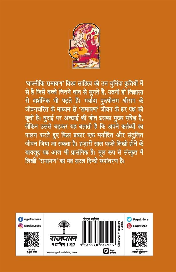 Valmiki Ramayan (वाल्मीकि रामायण)