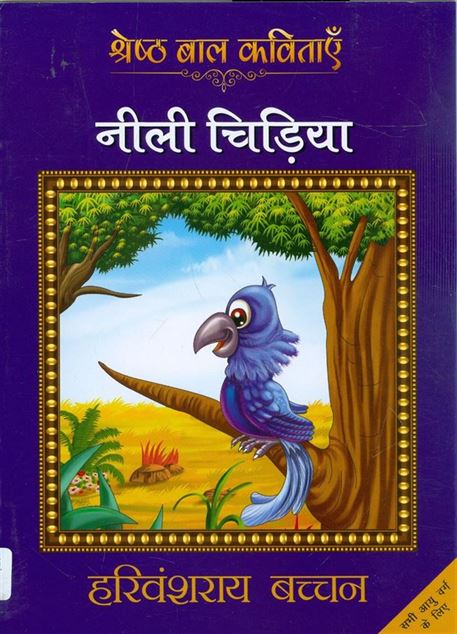 Neeli Chidiya (नीली चिड़िया)