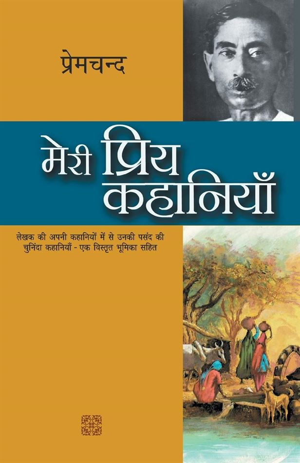 Meri Priya Kahaniyaan (मेरी प्रिय कहानियाँ)