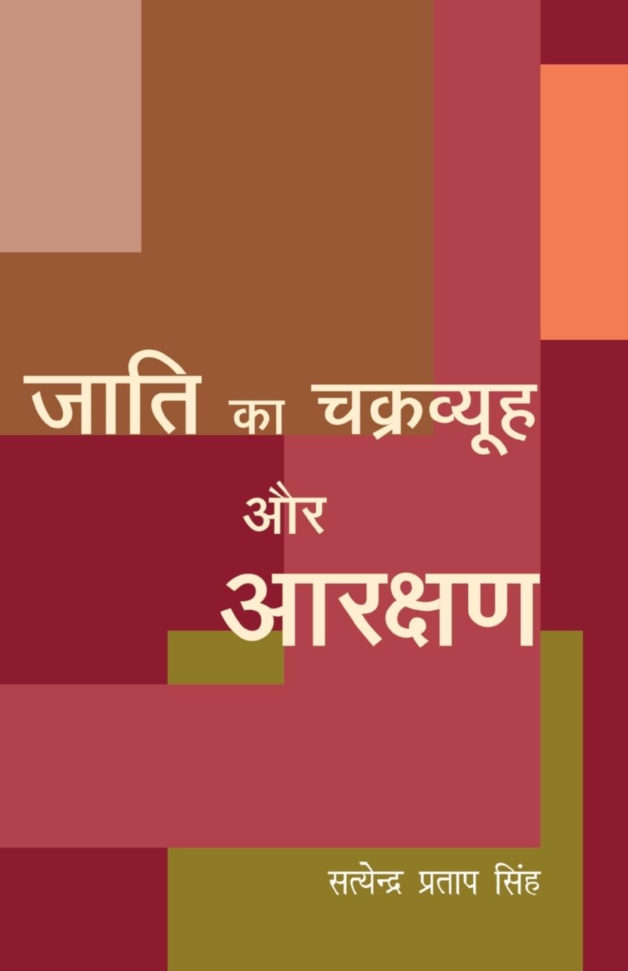 Jaati Ka Chakravyuh Aur Arakshan (जाति का चक्रव्यूह और आरक्षण)