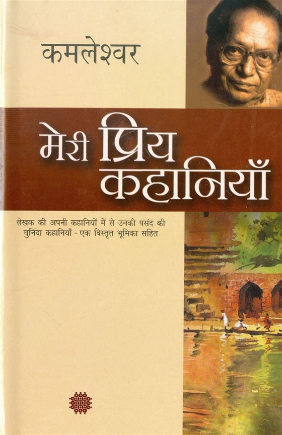 Meri Priya Kahaniyaan (मेरी प्रिय कहानियाँ)