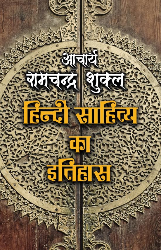 Hindi Sahitya Ka Itihas (हिंदी साहित्य का इतिहास)