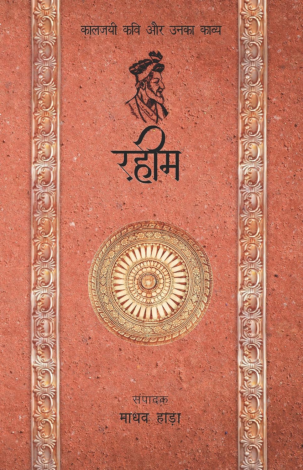 Rahim - Kaljayi Kavi Aur Unka Kavya (रहीम - कालजयी कवि और उनका काव्य)