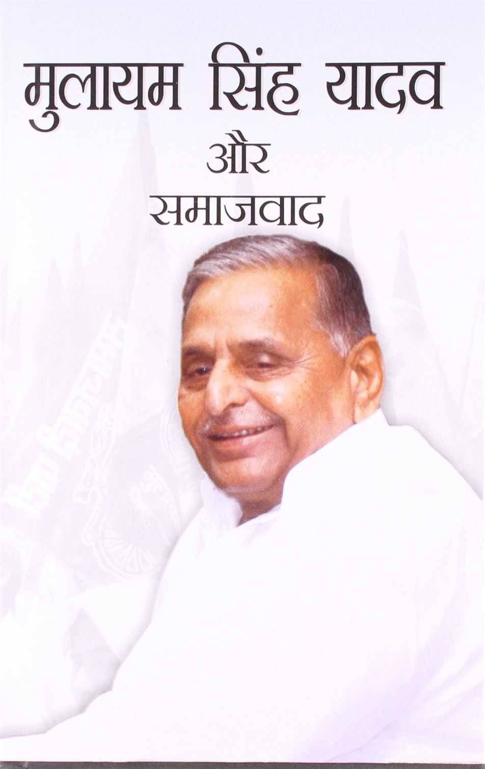 Mulayam Singh Yadav Aur Samajwad (मुलायम सिंह यादव और समाजवाद)