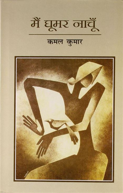 Main Ghoomar Naachu (मैं घूमर नाचूँ)