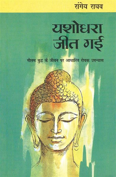 Yashodhara Jeet Gayi (यशोधरा जीत गई)