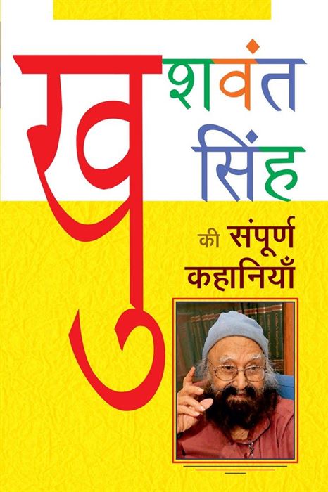 Khushwant Singh Ki Sampoorna Kahaniyaan (खुशवंत सिंह की संपूर्ण कहानियाँ)