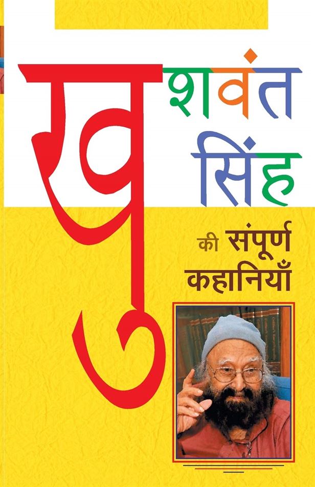 Khushwant Singh Ki Sampoorna Kahaniyaan (खुशवंत सिंह की संपूर्ण कहानियाँ)