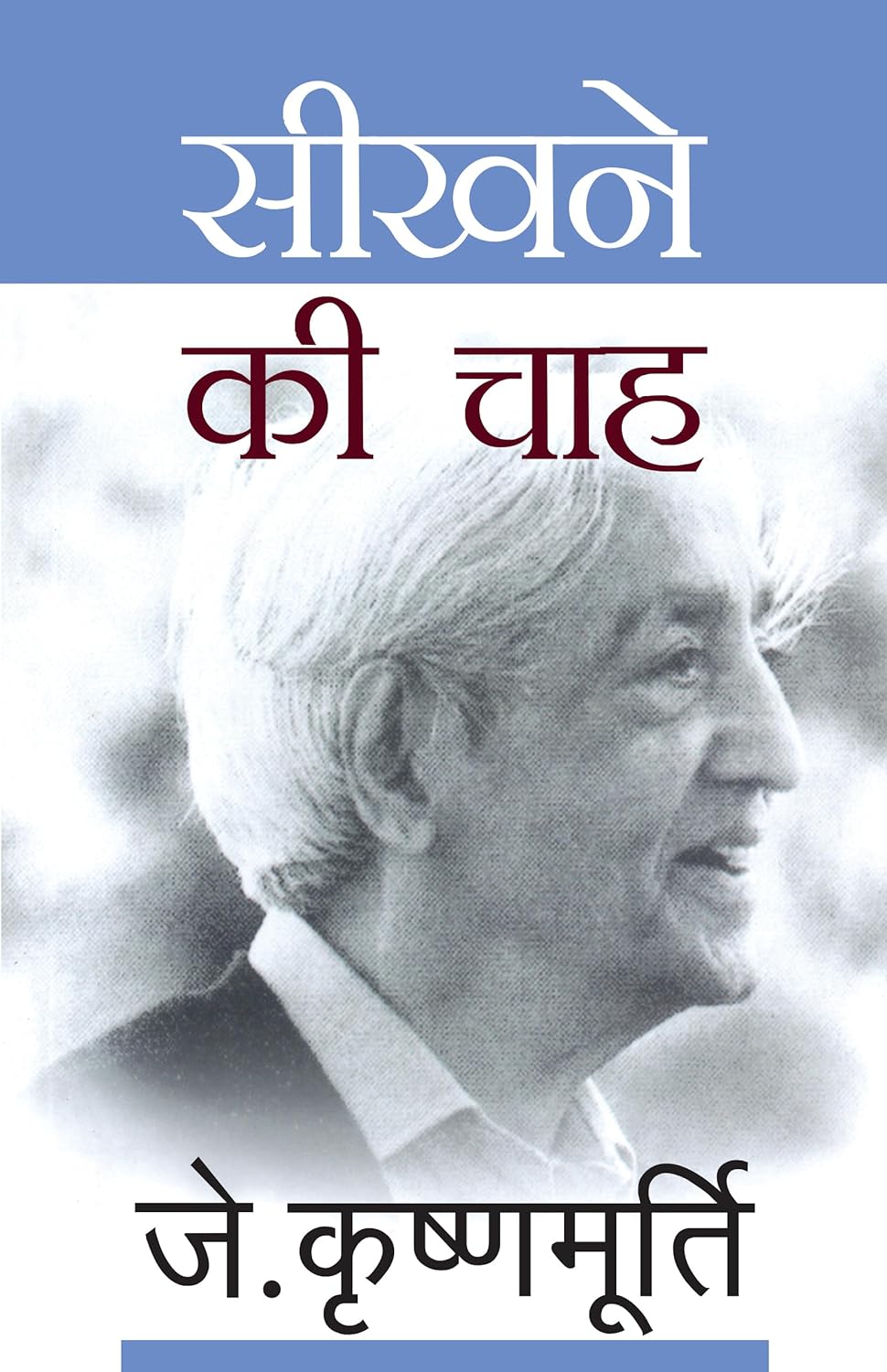 Seekhne Ki Chah (सीखने की चाह)