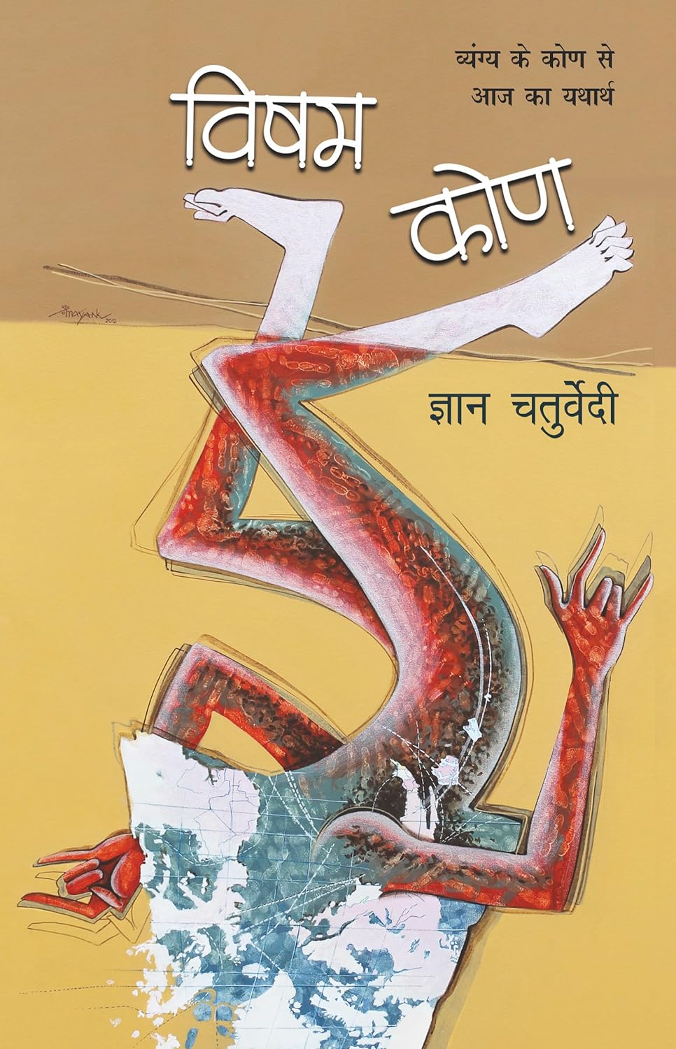 Visham Kone (विषम कोण)