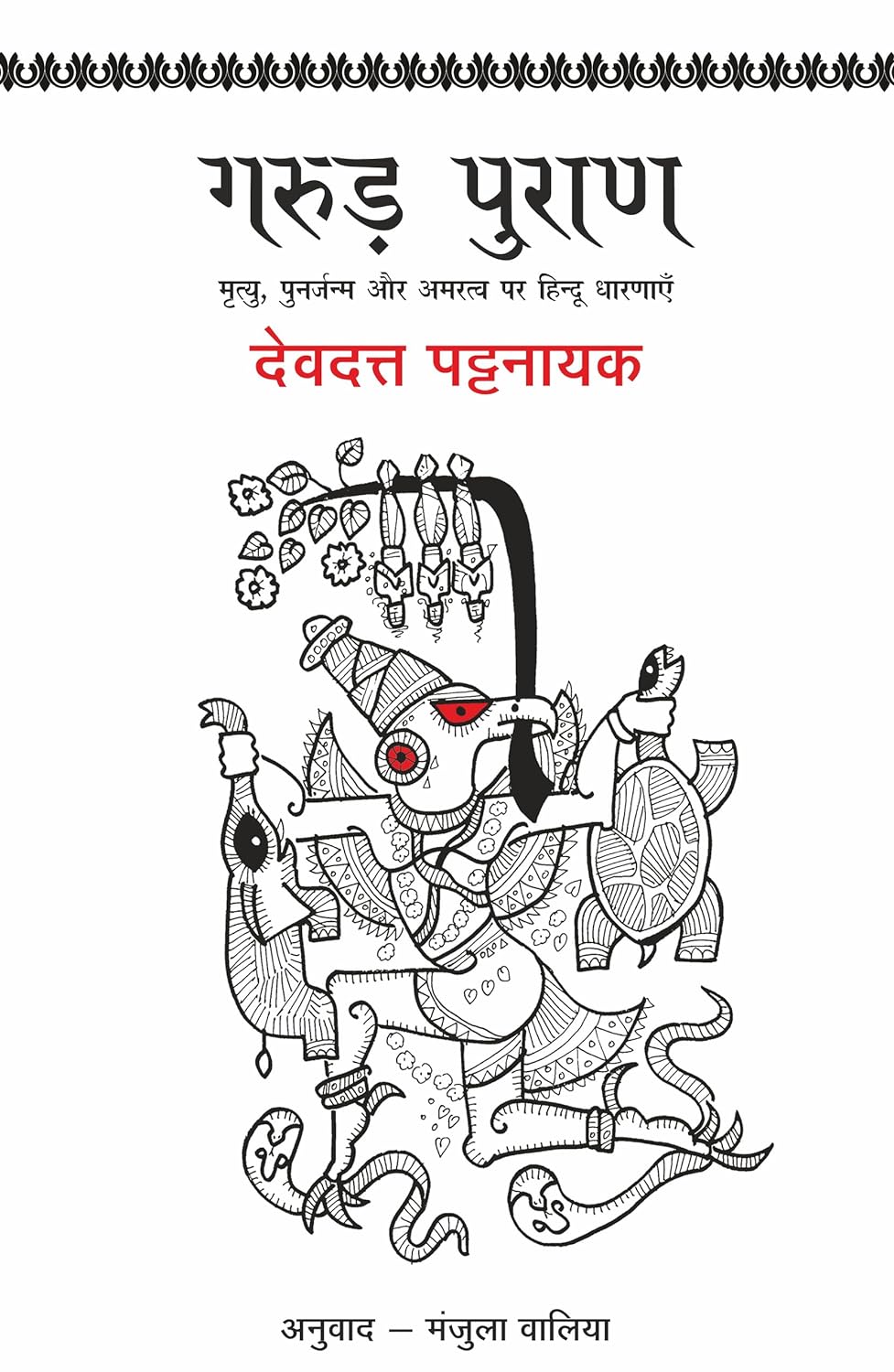 Garud Puran (गरुड़ पुराण)