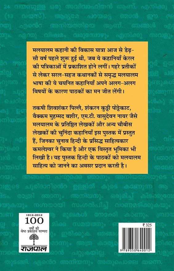 Malyalam Ki Chuni Hui Kahaniyaan (मलयालम की चुनी हुई कहानियाँ)