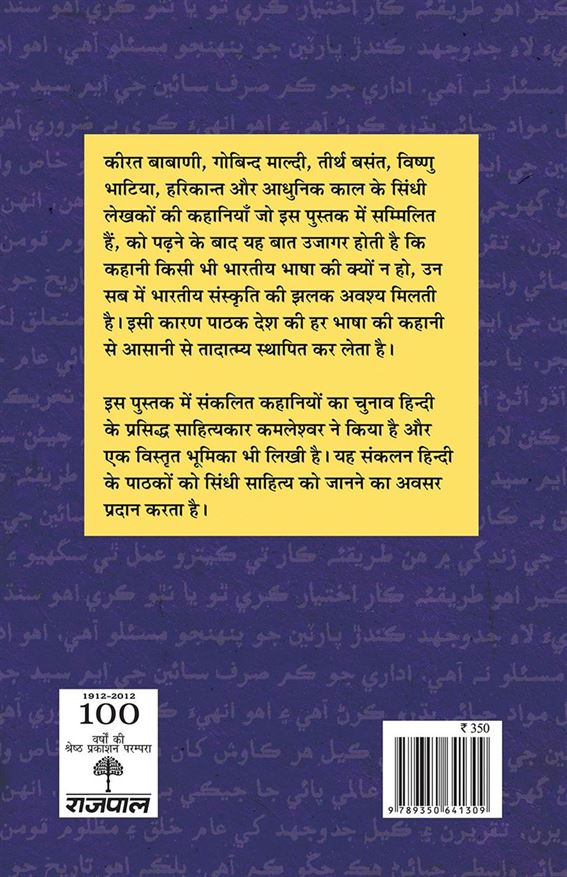 Sindhi Ki Chuni Hui Kahaniyaan (सिंधी की चुनी हुई कहानियाँ)