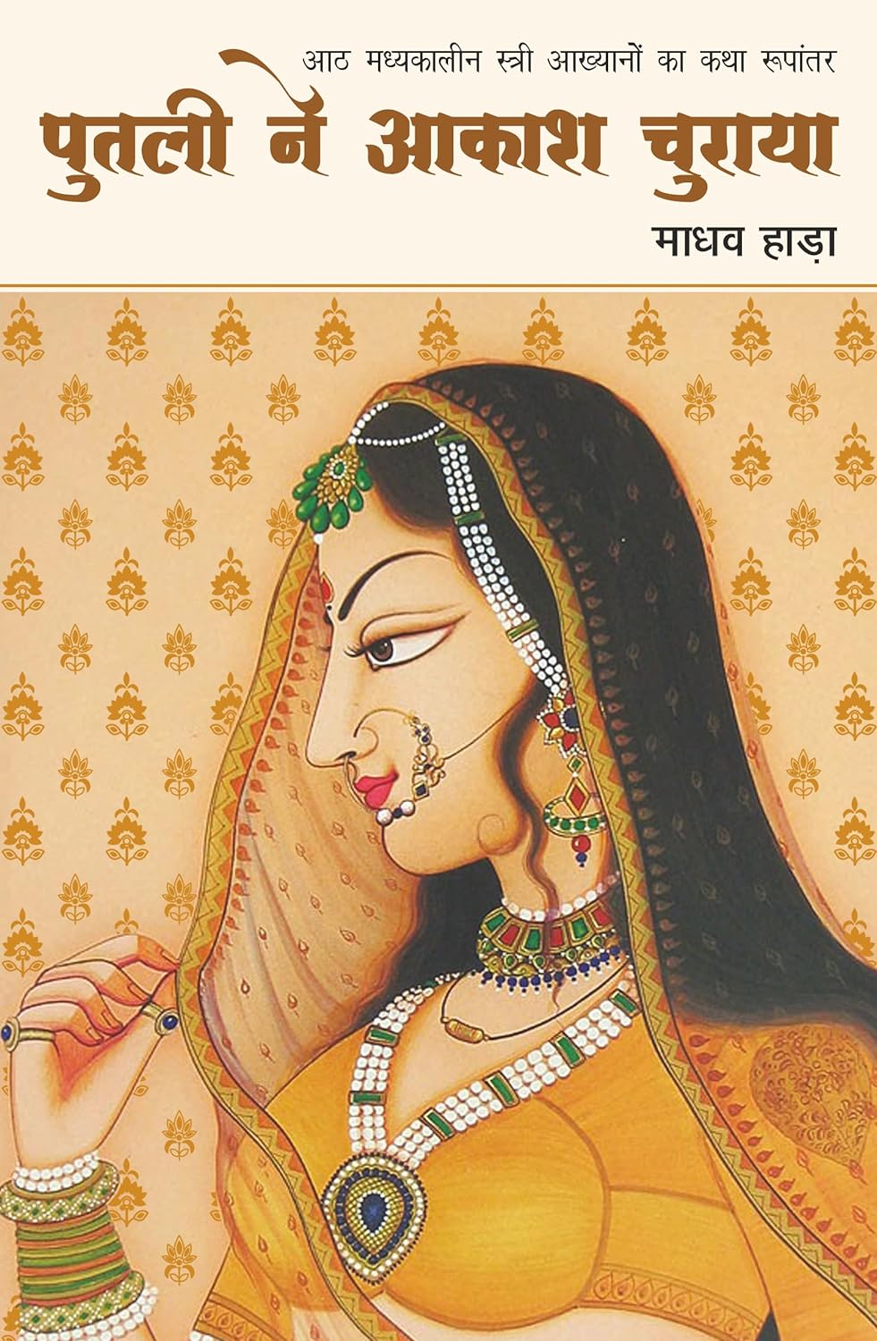 Putli Ne Akash Churaya (पुतली ने आकाश चुराया)