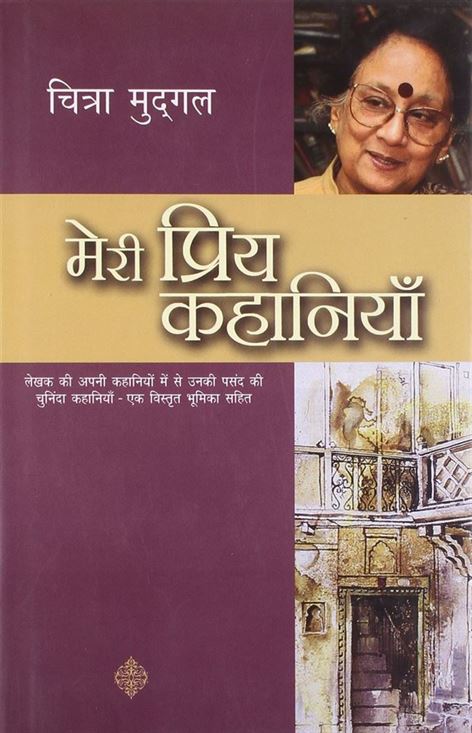 Meri Priya Kahaniyaan (मेरी प्रिय कहानियाँ)