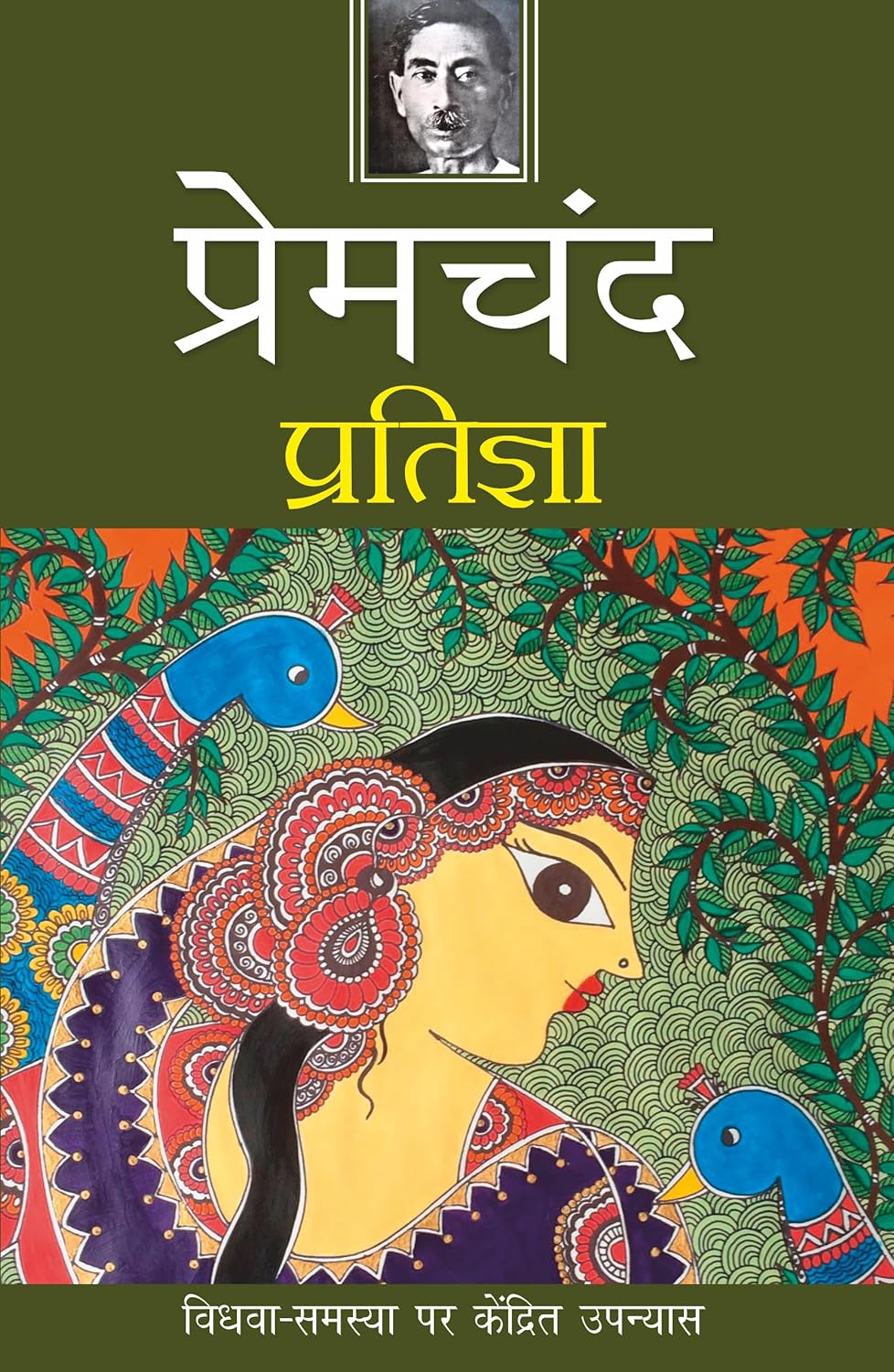 Pratigya (प्रतिज्ञा)