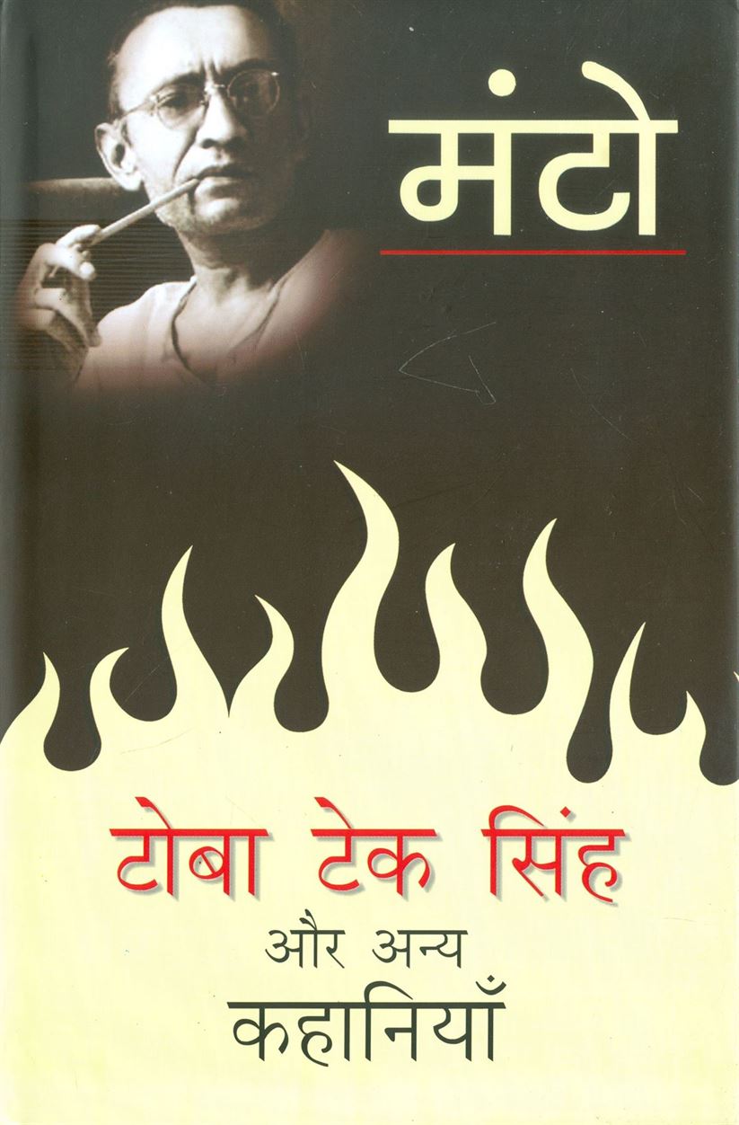 Toba Tek Singh Aur Anya Kahaniyaan (टोबा टेक सिंह और अन्य कहानियाँ)