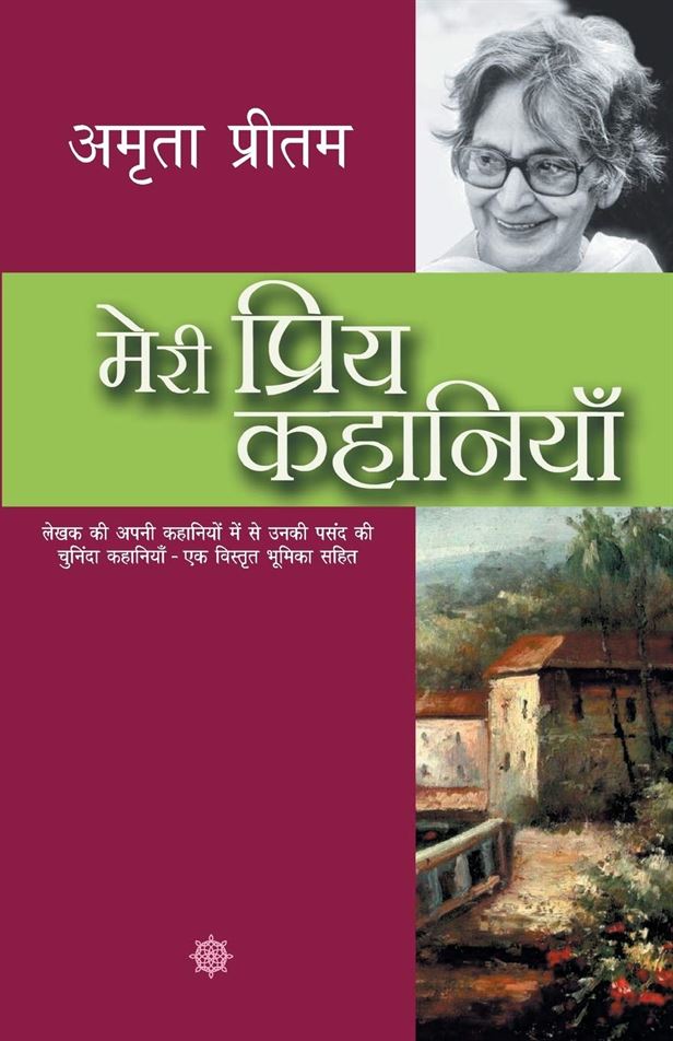 Meri Priya Kahaniyaan (मेरी प्रिय कहानियाँ)