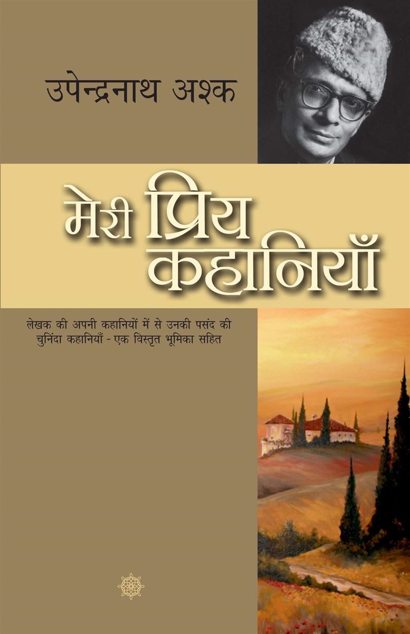 Meri Priya Kahaniyaan (मेरी प्रिय कहानियाँ)