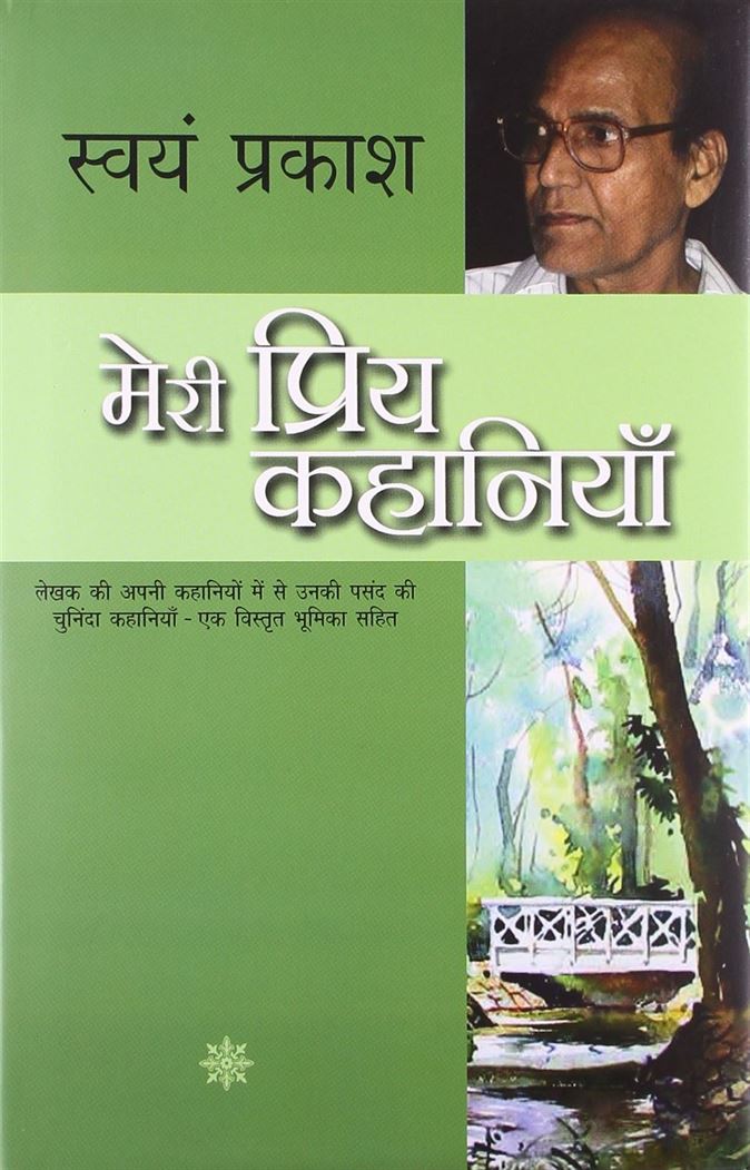 Meri Priya Kahaniyaan (मेरी प्रिय कहानियाँ)
