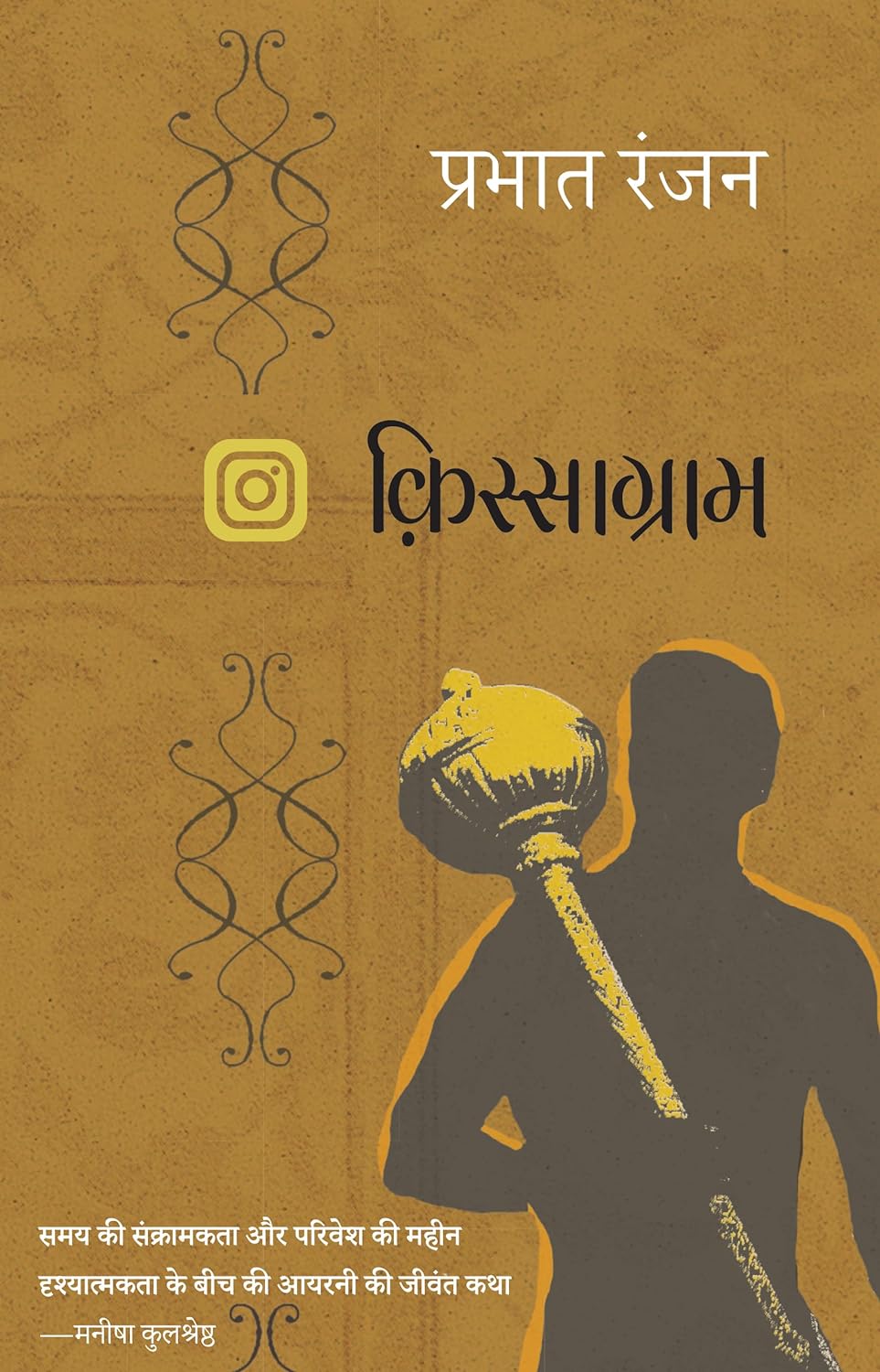 Kissagram (किस्साग्राम)