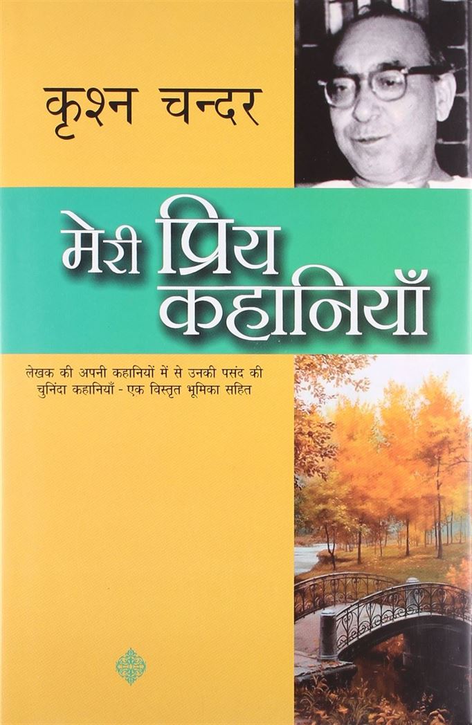 Meri Priya Kahaniyaan (मेरी प्रिय कहानियाँ)