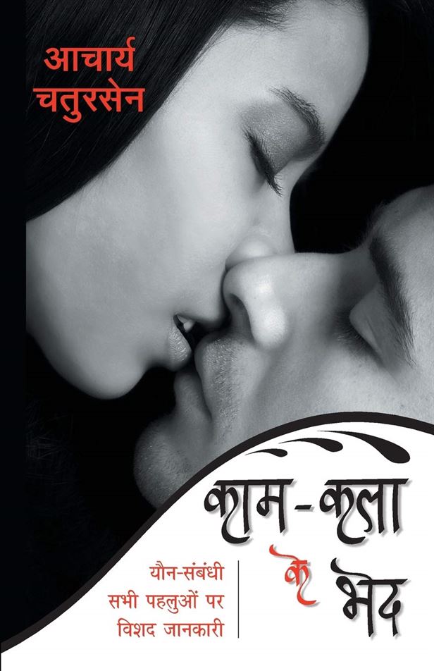 Kaam Kala Ke Bhed (काम कला के भेद)