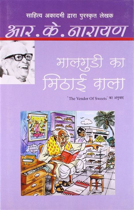 Maalgudi Ka Mithai Wala (मालगुडी का मिठाईवाला)