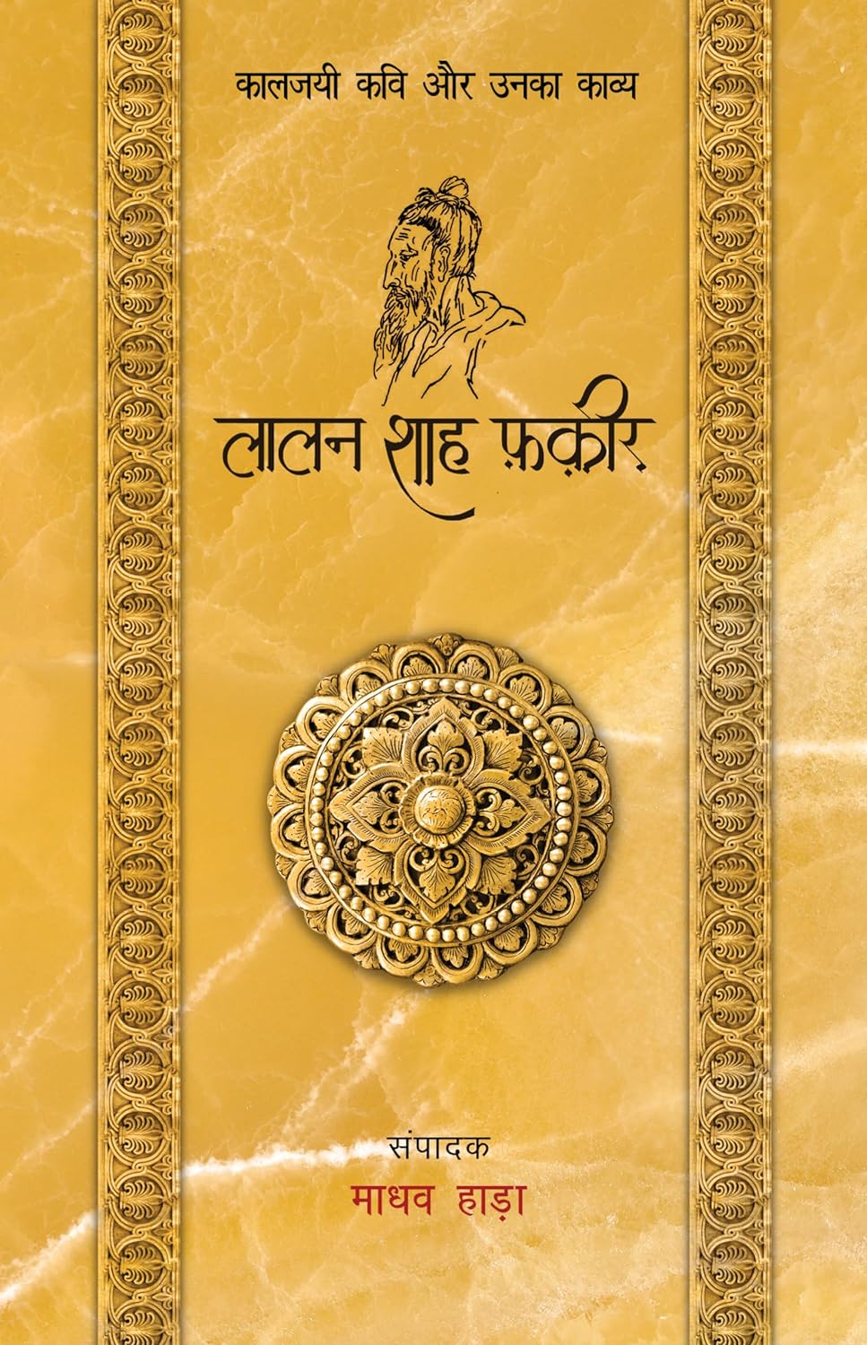 Laalan Shah Fakir - Kaljayi Kavi Aur Unka Kavya (लालन शाह फकीर - कालजयी कवि और उनका काव्य)