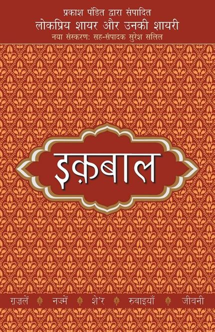Lokpriya Shayar Aur Unki Shayari - Iqbal (इक़बाल)