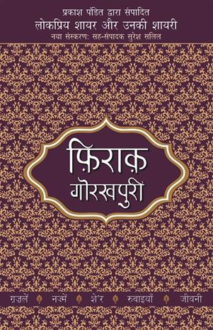Lokpriya Shayar Aur Unki Shayari - Firaq Gorakhpuri (फ़िराक़ गोरखपुरी)