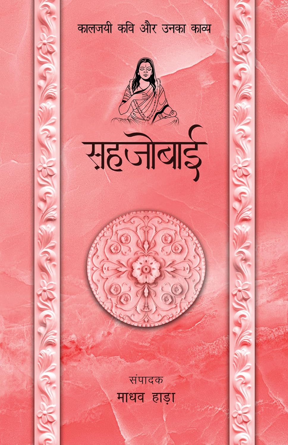 Sahjobai - Kaljayi Kavi Aur Unka Kavya (सहजोबाई - कालजयी कवि और उनका काव्य)