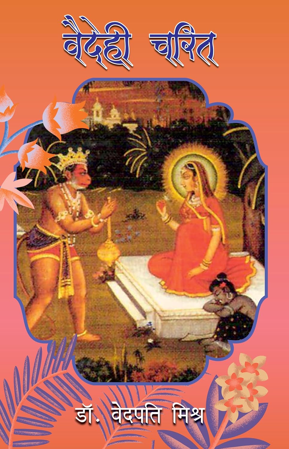 Vaidehi Charit (वैदेही चरित)