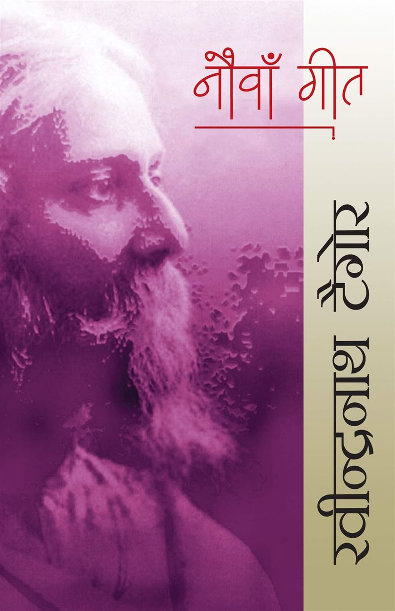 Nauva Geet (नौवाँ गीत)